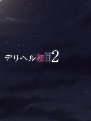[くすりゆび (黒結)] デリヘル初日シーズン2 彼氏持ちキャスト―ひまり (オリジナル)_046