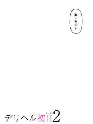 [くすりゆび (黒結)] デリヘル初日シーズン2 彼氏持ちキャスト―ひまり (オリジナル)_069