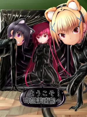 [妄想美術部 (しょーやん)] ようこそ！妄想美術部へ [无毒汉化组]_02