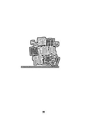 [眞嶋堂 (まとう)] この淫靡な魔道具で背徳を! (この素晴らしい世界に祝福を!) [中国翻訳] [DL版]_23