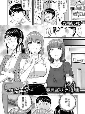 [九栗おいも] 職員室の女豹達 [DL版] [今天开始戒色汉化]_03