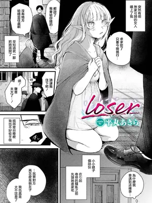 [平丸あきら] loser (ダンジョン攻略はSEXで!! VOL.14) [中国翻訳] [DL版]