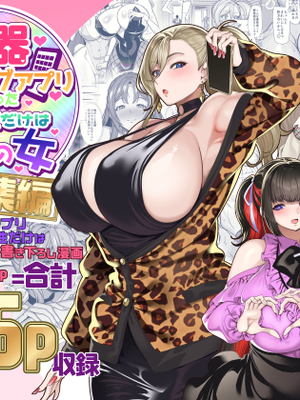 [ホークビット (孝至)] 性器マッチングアプリ総集編_DL版表紙