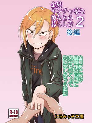 [にらみっ子工場] 金髪ヤンチャ系な彼女との暮らし方1-4 +髪ロリヤンキーとの暮らし方 整合_076