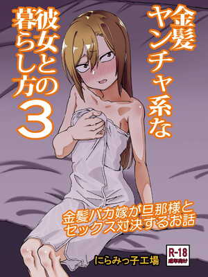 [にらみっ子工場] 金髪ヤンチャ系な彼女との暮らし方1-4 +髪ロリヤンキーとの暮らし方 整合_133