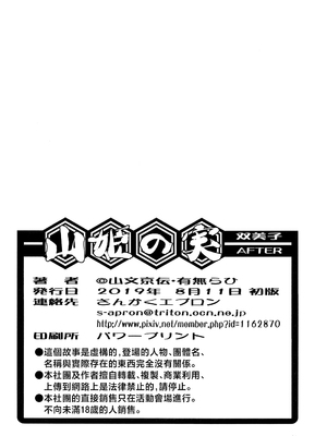 [さんかくエプロン (山文京伝、有無らひ)] 山姫の実 双美子 AFTER [中国翻訳]_34