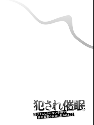 [ぷぅのぷぅぷぅぷぅ (しんどう)]犯され催眠~男子1人しかいない学園で性格最悪のイジメっこに犯されまくる~|催●の逆襲-在女子學園內不斷遭受太妹侵犯 1~5[中国翻訳][無修正]_307