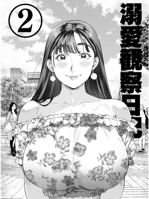 [Vadass (おるとろ)] 溺愛観察日記 1~2[中国翻訳][疏碼]_104