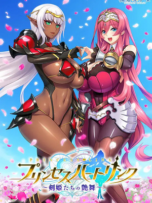 [裸足少女] プリンセスハートリンク～剣姫たちの艶舞～