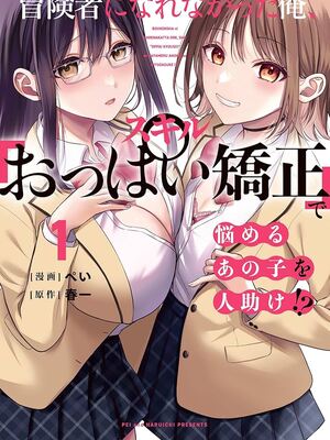 [ぺい／春一] 冒険者になれなかった俺、スキル「おっぱい矯正」で悩めるあの子を人助け!？｜無法成為冒險者的我，決定用「乳房矯正」技能幫助那個遇到困難的女孩！ [禁漫漢化組]
