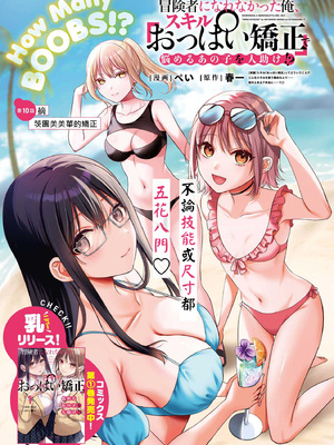 [ぺい／春一] 冒険者になれなかった俺、スキル「おっぱい矯正」で悩めるあの子を人助け!？｜無法成為冒險者的我，決定用「乳房矯正」技能幫助那個遇到困難的女孩！ [禁漫漢化組]_197