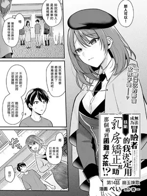 [ぺい／春一] 冒険者になれなかった俺、スキル「おっぱい矯正」で悩めるあの子を人助け!？｜無法成為冒險者的我，決定用「乳房矯正」技能幫助那個遇到困難的女孩！ [禁漫漢化組]_253