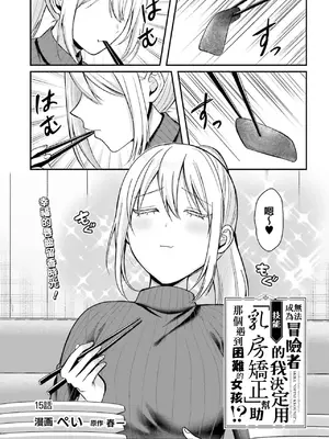 [ぺい／春一] 冒険者になれなかった俺、スキル「おっぱい矯正」で悩めるあの子を人助け!？｜無法成為冒險者的我，決定用「乳房矯正」技能幫助那個遇到困難的女孩！ [禁漫漢化組]_274