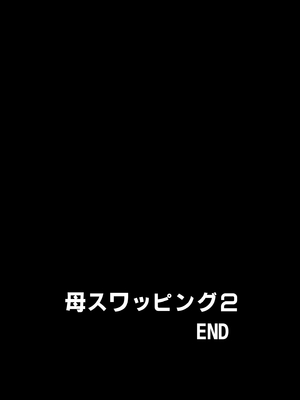 [めろんの星々 (星月めろん)] 母スワッピング2〜母ちゃんを交換してイラついた俺のヤバい嫉妬の話〜_123