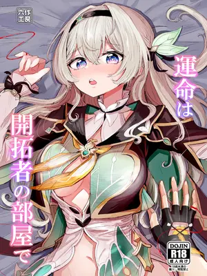 [ろっさく工房 (六作)] 運命は開拓者の部屋で (崩壊：スターレイル) [DL版]