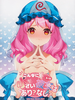 [ODO (Drink it!)] こんなに小さい彼女はあり？なし？(東方project) [中国翻訳]