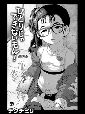 [チグチミリ] ひとりじゃできないもん！[DL版] [中国翻訳]_011