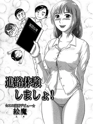 [絵魔] 進路体験しましょ! (コミック・マショウ 2009年1月号) [cqxl自己汉化]