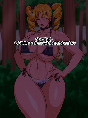 [秘密結社ヴァニタス] 高慢お嬢様！デカマラ部族とドスケベ生活ですわ！_002