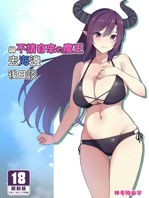 [ぷぅのぷぅぷぅぷぅ (ぷぅ崎ぷぅ奈)] [Σ-Arts (神毛物由宇)] 押しかけ魔王と強淫なまハメ生活+後日談 [買動漫中文版]_47