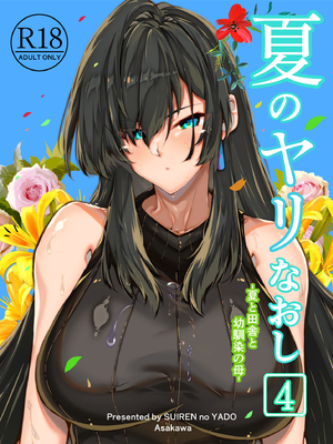 [水蓮の宿 (浅川)] 夏のヤリなおし4 -夏と田舎と幼馴染の母- [鬼畜王汉化组][lawelss个人重嵌][無修正]