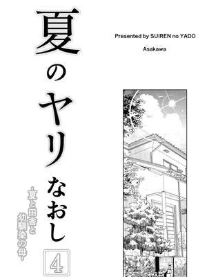 [水蓮の宿 (浅川)] 夏のヤリなおし4 -夏と田舎と幼馴染の母- [鬼畜王汉化组][lawelss个人重嵌][無修正]_004