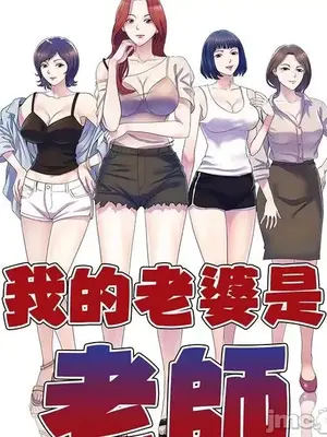 我的老婆是老師／别叫我老师 1-27話[完結]_016014