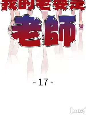 我的老婆是老師／别叫我老师 1-27話[完結]_017022