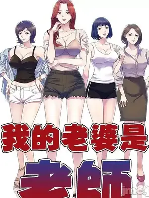 我的老婆是老師／别叫我老师 1-27話[完結]_018012