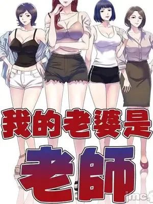 我的老婆是老師／别叫我老师 1-27話[完結]_019013