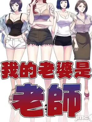 我的老婆是老師／别叫我老师 1-27話[完結]_005015