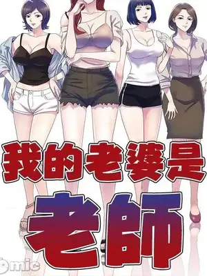 我的老婆是老師／别叫我老师 1-27話[完結]_006017