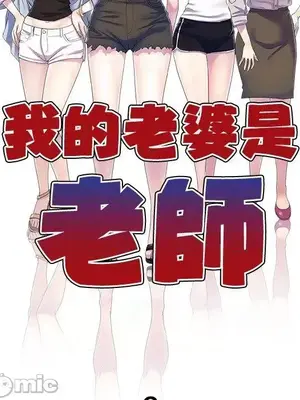 我的老婆是老師／别叫我老师 1-27話[完結]_008015