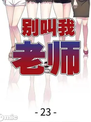 我的老婆是老師／别叫我老师 1-27話[完結]_023020