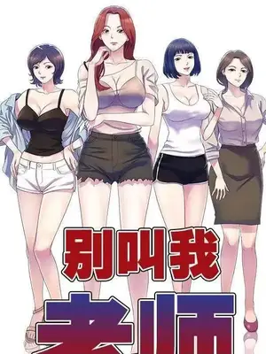 我的老婆是老師／别叫我老师 1-27話[完結]_024018