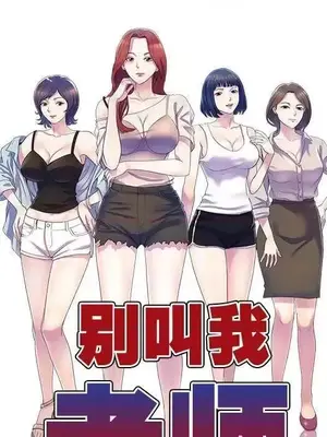 我的老婆是老師／别叫我老师 1-27話[完結]_025021