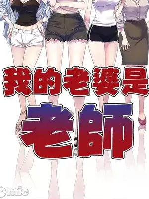 我的老婆是老師／别叫我老师 1-27話[完結]_026023