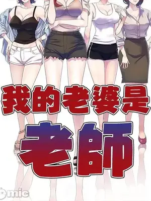 我的老婆是老師／别叫我老师 1-27話[完結]_027017