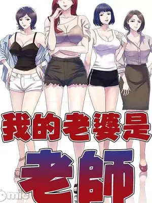 我的老婆是老師／别叫我老师 1-27話[完結]_013022