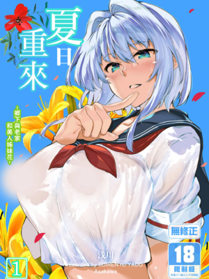 [水蓮の宿 (浅川)] 夏のヤリなおし│墜歡重拾之夏1~3-田舎と離れと美人姉妹-  [中国翻訳][無修正][鬼畜王汉化组][lawelss个人重嵌]_002