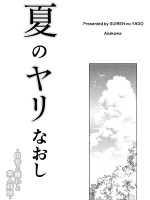 [水蓮の宿 (浅川)] 夏のヤリなおし│墜歡重拾之夏1~3-田舎と離れと美人姉妹-  [中国翻訳][無修正][鬼畜王汉化组][lawelss个人重嵌]_004