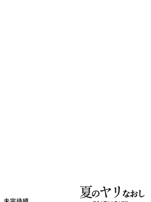 [水蓮の宿 (浅川)] 夏のヤリなおし│墜歡重拾之夏1~3-田舎と離れと美人姉妹-  [中国翻訳][無修正][鬼畜王汉化组][lawelss个人重嵌]_083