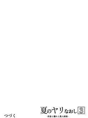 [水蓮の宿 (浅川)] 夏のヤリなおし│墜歡重拾之夏1~3-田舎と離れと美人姉妹-  [中国翻訳][無修正][鬼畜王汉化组][lawelss个人重嵌]_286