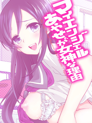 (C84) [少女月蝕 (嶋尾和)] マイエンジェルあやせが女神な理由 (俺の妹がこんなに可愛いわけがない) [DL版]_02