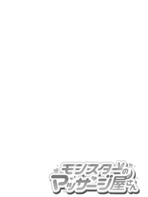 [Lin's Works] モンスターのマッサージ屋さん_36