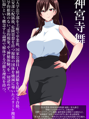 [いつまで持つかな] エリート公安敗北！私、おげれつセックスカルトの狂信者に生まれ変わります_002