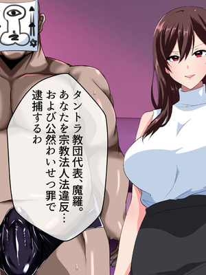 [いつまで持つかな] エリート公安敗北！私、おげれつセックスカルトの狂信者に生まれ変わります_009