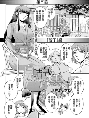 [沙神よしつね] 白詰草の人妻たち 第1~4話[中国翻訳][白碼]_044