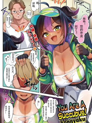 [Konnyaku] You Are a Succubus! ｜ You Are Inma【西方蓝个人汉化】_2