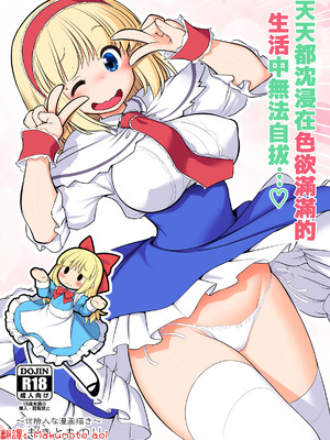 [世捨人な漫画描き (ともきとものり)] 毎日エッチ漬け生活から抜け出せない (東方Project)｜天天都沈浸在色欲滿滿的生活中無法自拔...❤ [明稿昨拖漢化組] [DL版]
